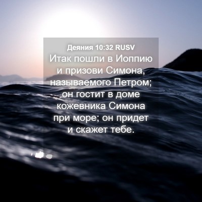 Picture 04 - Деяния 10:32 RUSV - Итак пошли в Иоппию и - Bible Verse Picture