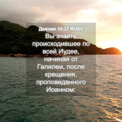 Picture 04 - Деяния 10:37 RUSV - Вы знаете происходившее по - Bible Verse Picture