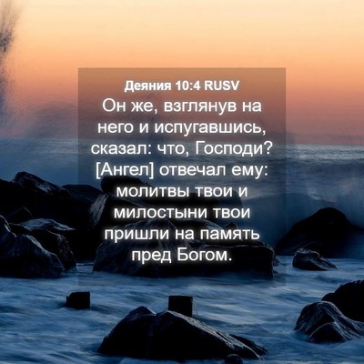 Picture 04 - Деяния 10:4 RUSV - Он же, взглянув на него и - Bible Verse Picture