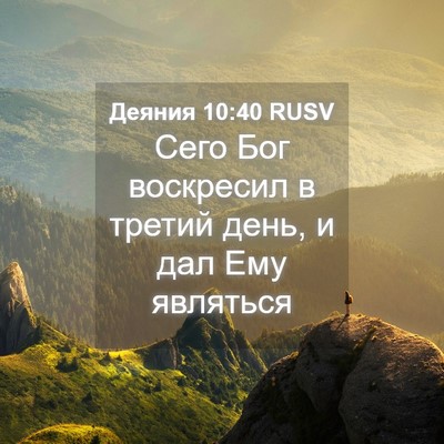 Picture 04 - Деяния 10:40 RUSV - Сего Бог воскресил в - Bible Verse Picture