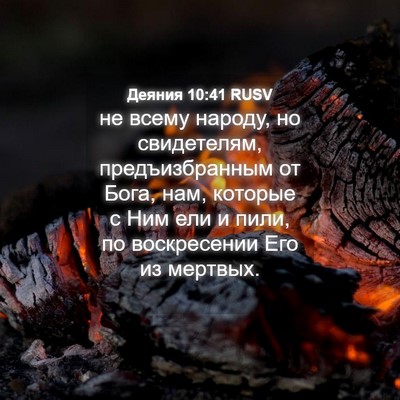 Picture 04 - Деяния 10:41 RUSV - не всему народу, но - Bible Verse Picture