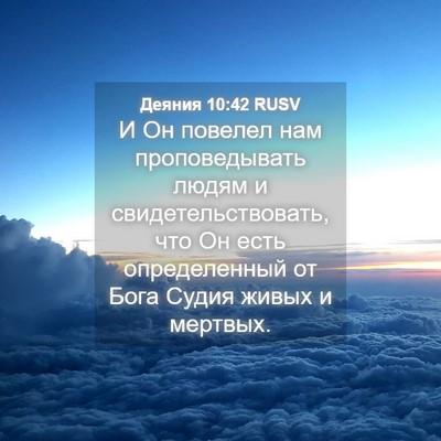 Picture 04 - Деяния 10:42 RUSV - И Он повелел нам - Bible Verse Picture