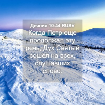 Picture 04 - Деяния 10:44 RUSV - Когда Петр еще продолжал - Bible Verse Picture