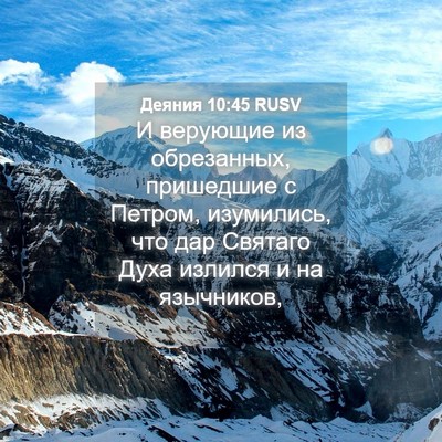 Picture 04 - Деяния 10:45 RUSV - И верующие из обрезанных, - Bible Verse Picture