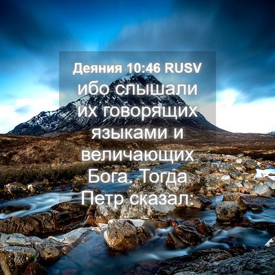 Picture 04 - Деяния 10:46 RUSV - ибо слышали их говорящих - Bible Verse Picture