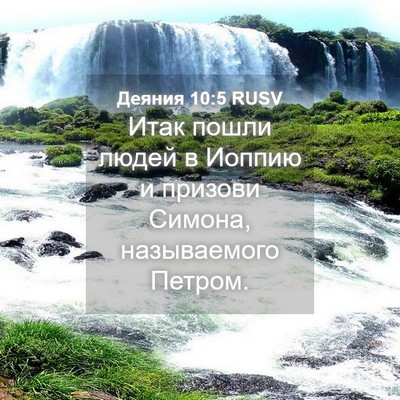Picture 04 - Деяния 10:5 RUSV - Итак пошли людей в Иоппию и - Bible Verse Picture