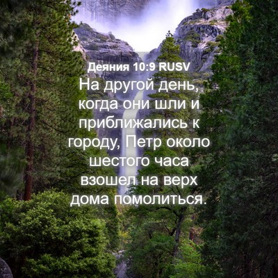 Picture 04 - Деяния 10:9 RUSV - На другой день, когда они - Bible Verse Picture