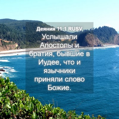 Picture 04 - Деяния 11:1 RUSV - Услышали Апостолы и - Bible Verse Picture