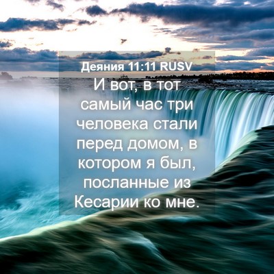 Picture 04 - Деяния 11:11 RUSV - И вот, в тот самый час три - Bible Verse Picture
