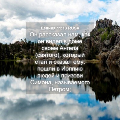 Picture 04 - Деяния 11:13 RUSV - Он рассказал нам, как он - Bible Verse Picture
