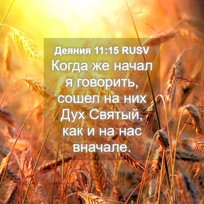 Picture 04 - Деяния 11:15 RUSV - Когда же начал я говорить, - Bible Verse Picture