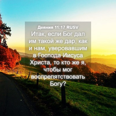 Picture 04 - Деяния 11:17 RUSV - Итак, если Бог дал им такой - Bible Verse Picture