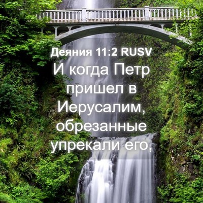 Picture 04 - Деяния 11:2 RUSV - И когда Петр пришел в - Bible Verse Picture