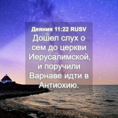 Picture 04 - Деяния 11:22 RUSV - Дошел слух о сем до церкви - Bible Verse Picture