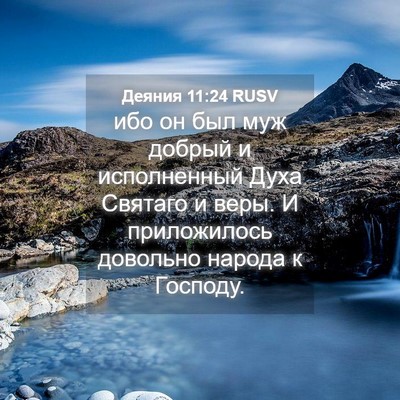 Picture 04 - Деяния 11:24 RUSV - ибо он был муж добрый и - Bible Verse Picture