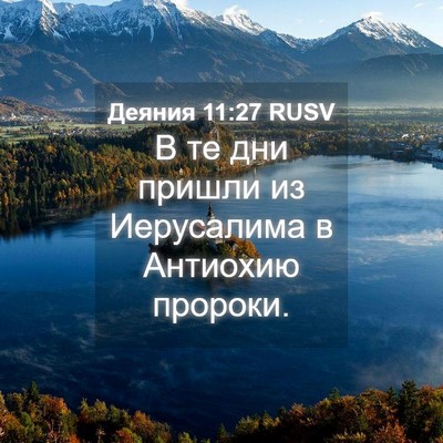 Picture 04 - Деяния 11:27 RUSV - В те дни пришли из - Bible Verse Picture