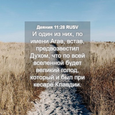 Picture 04 - Деяния 11:28 RUSV - И один из них, по имени - Bible Verse Picture