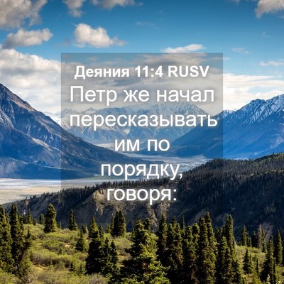 Picture 04 - Деяния 11:4 RUSV - Петр же начал - Bible Verse Picture