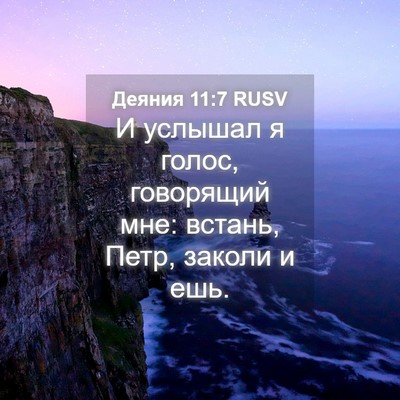 Picture 04 - Деяния 11:7 RUSV - И услышал я голос, - Bible Verse Picture