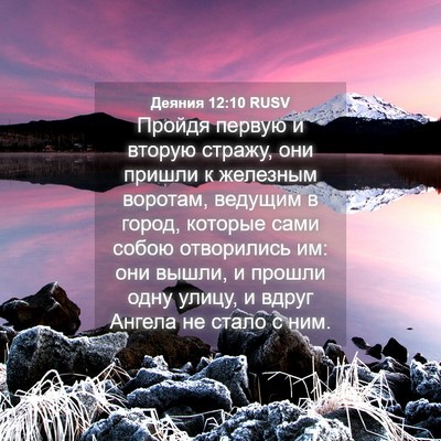 Picture 04 - Деяния 12:10 RUSV - Пройдя первую и вторую - Bible Verse Picture