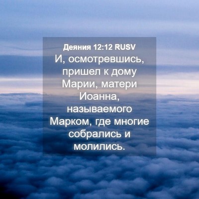 Picture 04 - Деяния 12:12 RUSV - И, осмотревшись, пришел к - Bible Verse Picture
