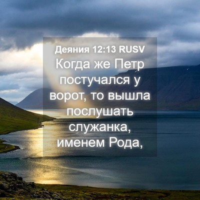 Picture 04 - Деяния 12:13 RUSV - Когда же Петр постучался у - Bible Verse Picture