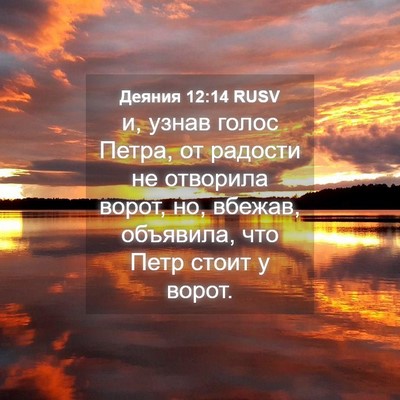 Picture 04 - Деяния 12:14 RUSV - и, узнав голос Петра, от - Bible Verse Picture