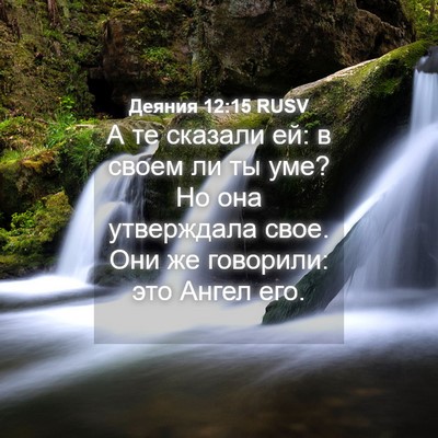 Picture 04 - Деяния 12:15 RUSV - А те сказали ей: в своем ли - Bible Verse Picture