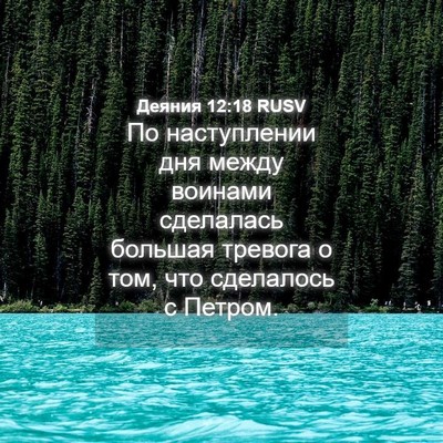 Picture 04 - Деяния 12:18 RUSV - По наступлении дня между - Bible Verse Picture