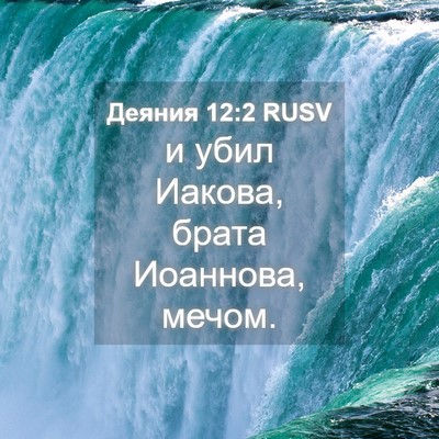 Picture 04 - Деяния 12:2 RUSV - и убил Иакова, брата - Bible Verse Picture