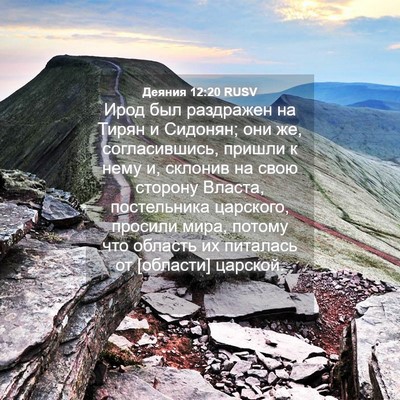 Picture 04 - Деяния 12:20 RUSV - Ирод был раздражен на - Bible Verse Picture