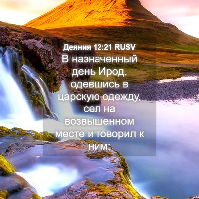 Picture 04 - Деяния 12:21 RUSV - В назначенный день Ирод, - Bible Verse Picture
