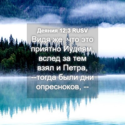 Picture 04 - Деяния 12:3 RUSV - Видя же, что это приятно - Bible Verse Picture