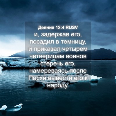Picture 04 - Деяния 12:4 RUSV - и, задержав его, посадил в - Bible Verse Picture