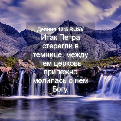 Picture 04 - Деяния 12:5 RUSV - Итак Петра стерегли в - Bible Verse Picture