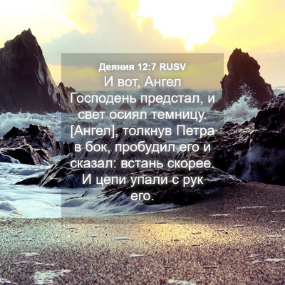 Picture 04 - Деяния 12:7 RUSV - И вот, Ангел Господень - Bible Verse Picture