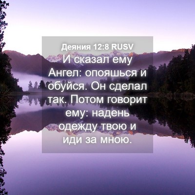 Picture 04 - Деяния 12:8 RUSV - И сказал ему Ангел: - Bible Verse Picture