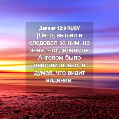 Picture 04 - Деяния 12:9 RUSV - [Петр] вышел и следовал за - Bible Verse Picture