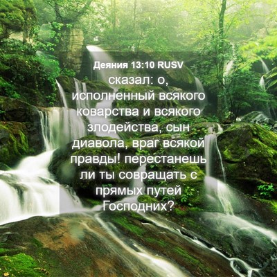 Picture 04 - Деяния 13:10 RUSV - сказал: о, исполненный - Bible Verse Picture
