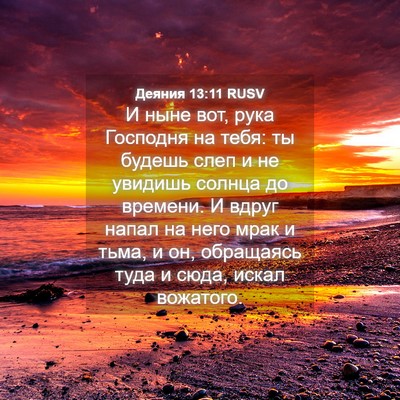 Picture 04 - Деяния 13:11 RUSV - И ныне вот, рука Господня - Bible Verse Picture