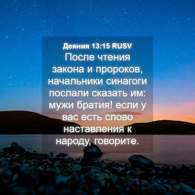 Picture 04 - Деяния 13:15 RUSV - После чтения закона и - Bible Verse Picture