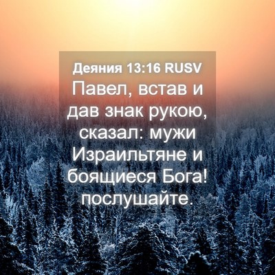 Picture 04 - Деяния 13:16 RUSV - Павел, встав и дав знак - Bible Verse Picture
