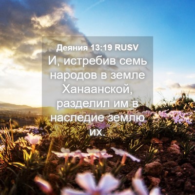Picture 04 - Деяния 13:19 RUSV - И, истребив семь народов в - Bible Verse Picture
