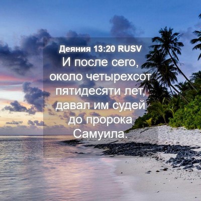 Picture 04 - Деяния 13:20 RUSV - И после сего, около - Bible Verse Picture