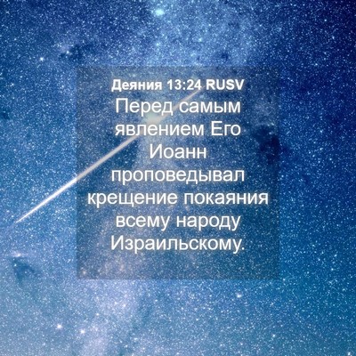 Picture 04 - Деяния 13:24 RUSV - Перед самым явлением Его - Bible Verse Picture