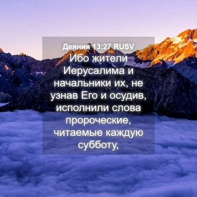 Picture 04 - Деяния 13:27 RUSV - Ибо жители Иерусалима и - Bible Verse Picture