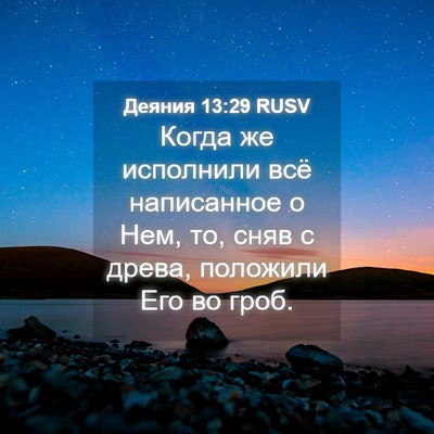 Picture 04 - Деяния 13:29 RUSV - Когда же исполнили всё - Bible Verse Picture