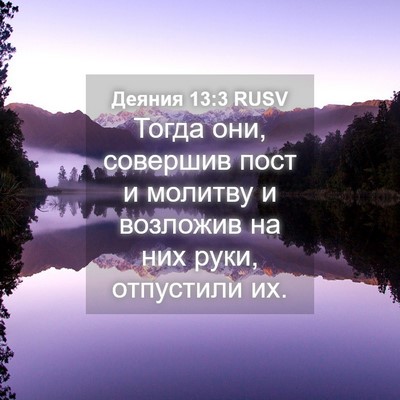 Picture 04 - Деяния 13:3 RUSV - Тогда они, совершив пост и - Bible Verse Picture