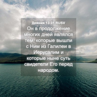 Picture 04 - Деяния 13:31 RUSV - Он в продолжение многих - Bible Verse Picture