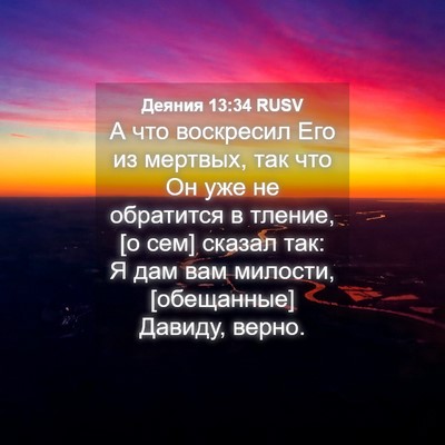 Picture 04 - Деяния 13:34 RUSV - А что воскресил Его из - Bible Verse Picture